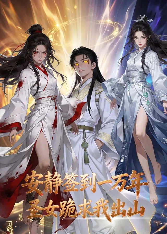 安静签到一万年圣女跪求我出山-动漫合集海报