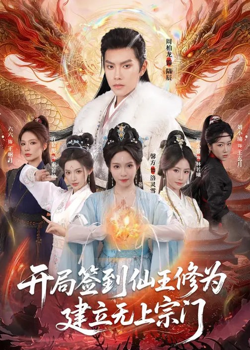 开局签到仙王修为建立无上宗门-玄幻修仙海报
