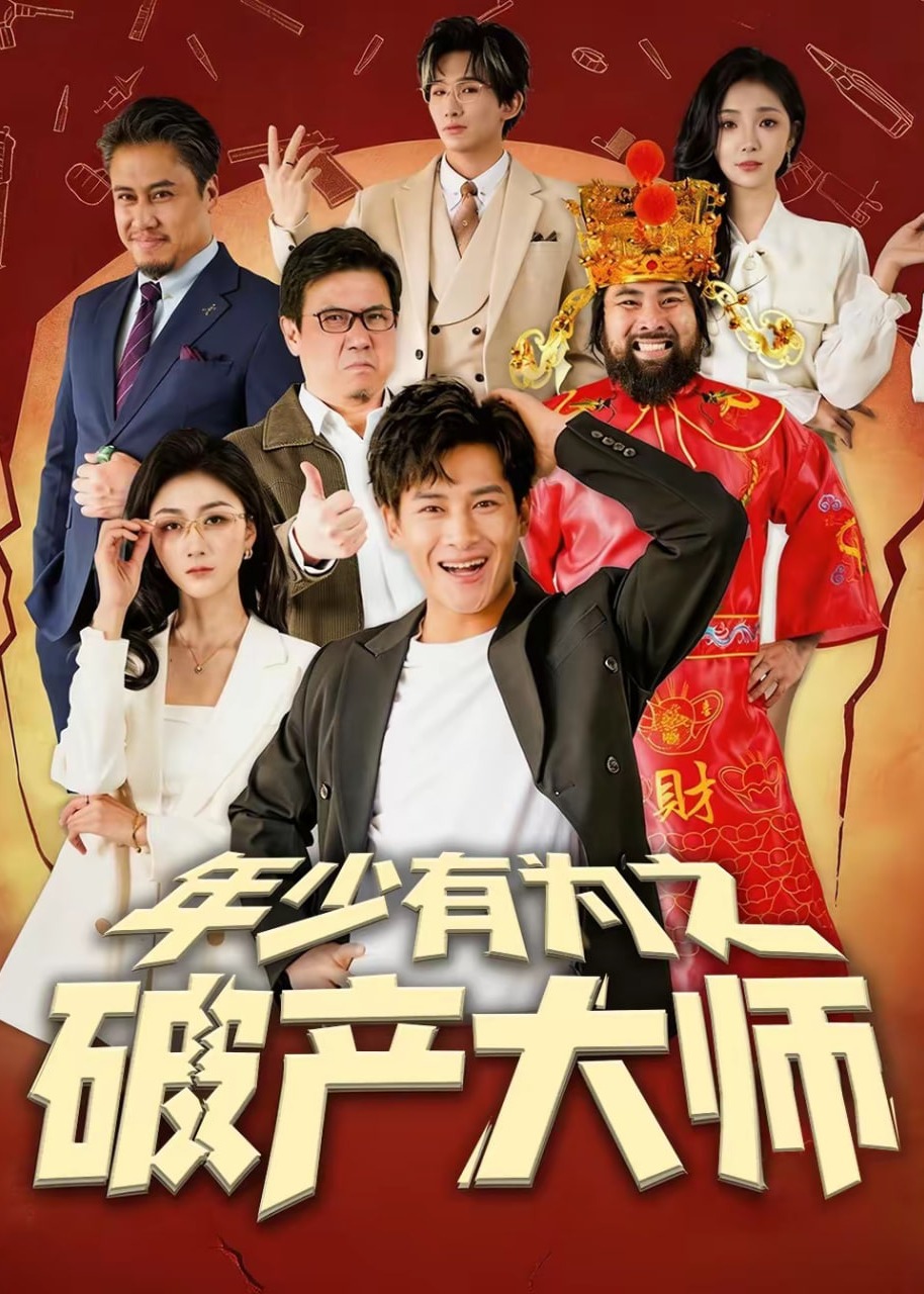 年少有为之破产大师-都市日常海报