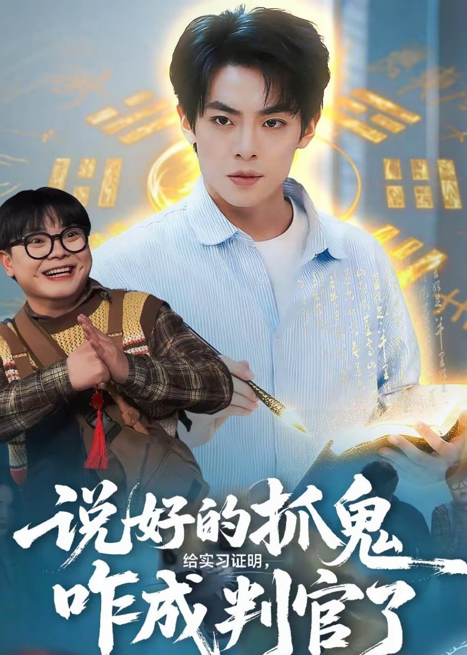 说好的抓鬼给实习证明咋成判官了-奇幻脑洞海报