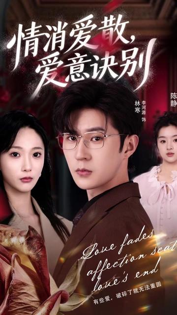 情消爱散爱意诀别-都市言情海报