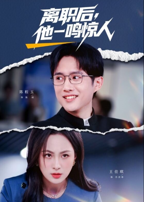 离职后他一鸣惊人-都市逆袭海报