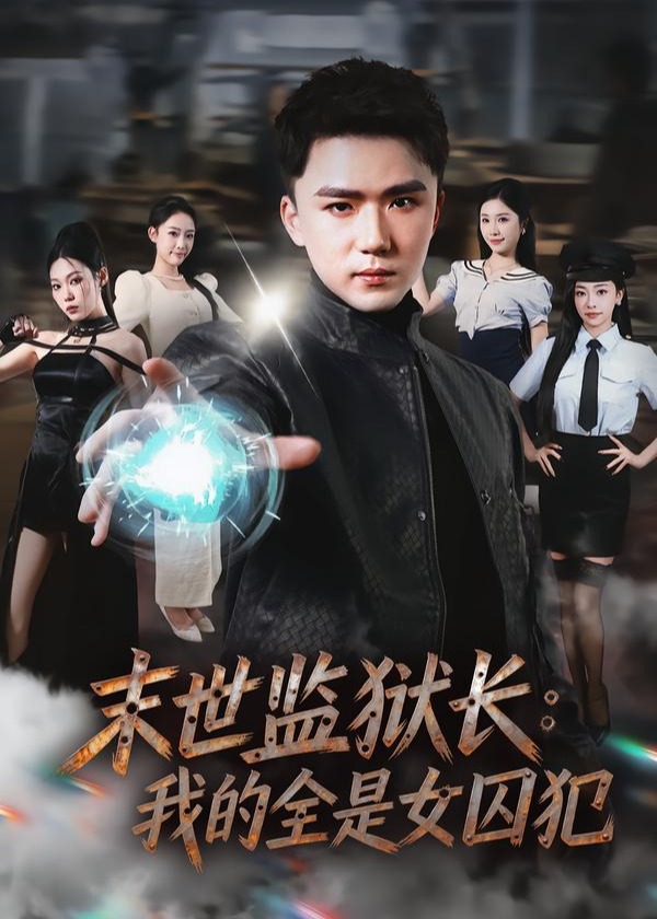 末世监狱长我的全是女囚犯-奇幻脑洞海报