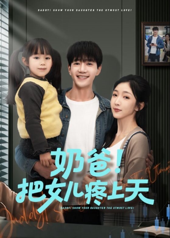奶爸把女儿疼上天-现代甜蜜海报