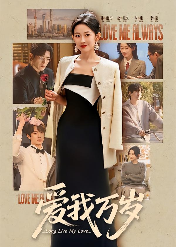 爱我万岁-女性成长海报