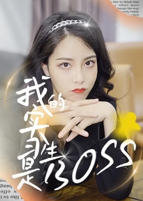 我的实习生是boss-都市情感