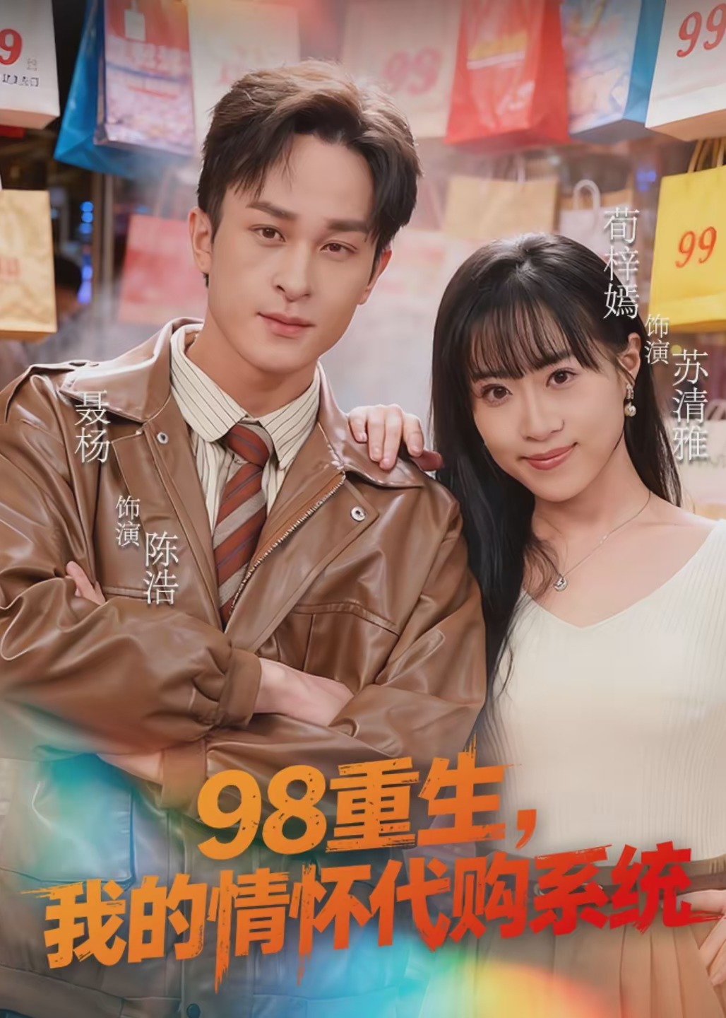 98重生我的情怀代购系统-现代重生海报