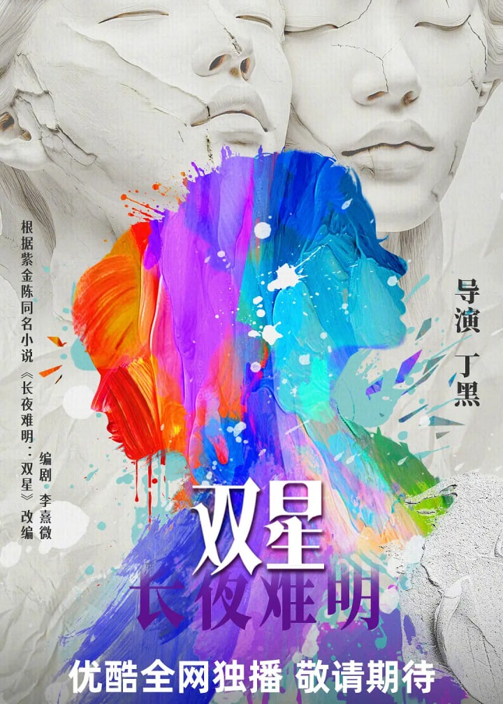 长夜难明：双星