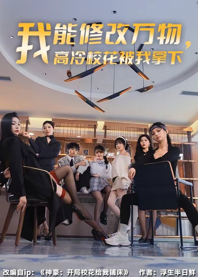 我能修改万物高冷校花被我拿下-奇幻爱情海报
