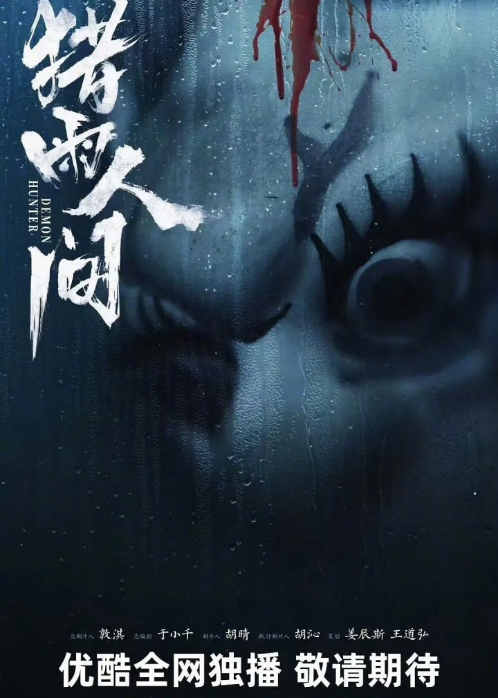 猎雨人间