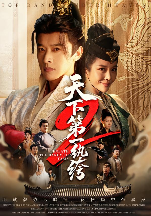 天下第一纨绔2-古风仙侠海报