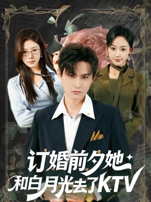 订婚前夕她和白月光去了KTV-都市言情海报