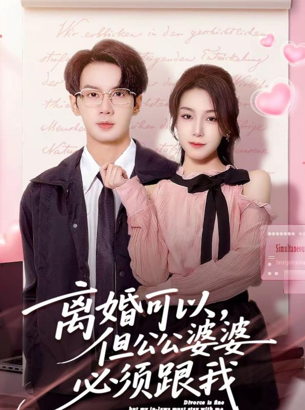 离婚可以但公公婆婆必须跟我-现代穿越海报