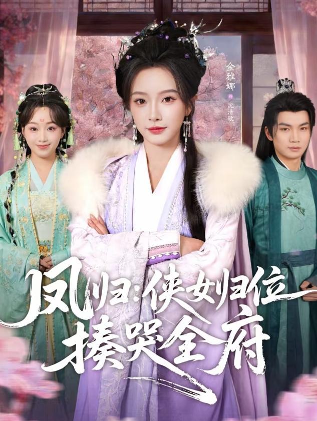 凤归侠女归位揍哭全府-古风言情海报
