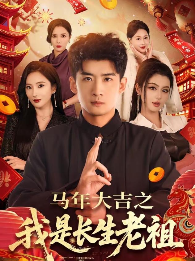马年大吉之我是长生老祖-都市玄幻海报