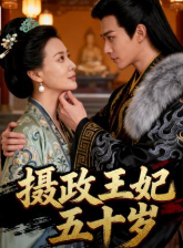 摄政王妃五十岁-动漫合集海报