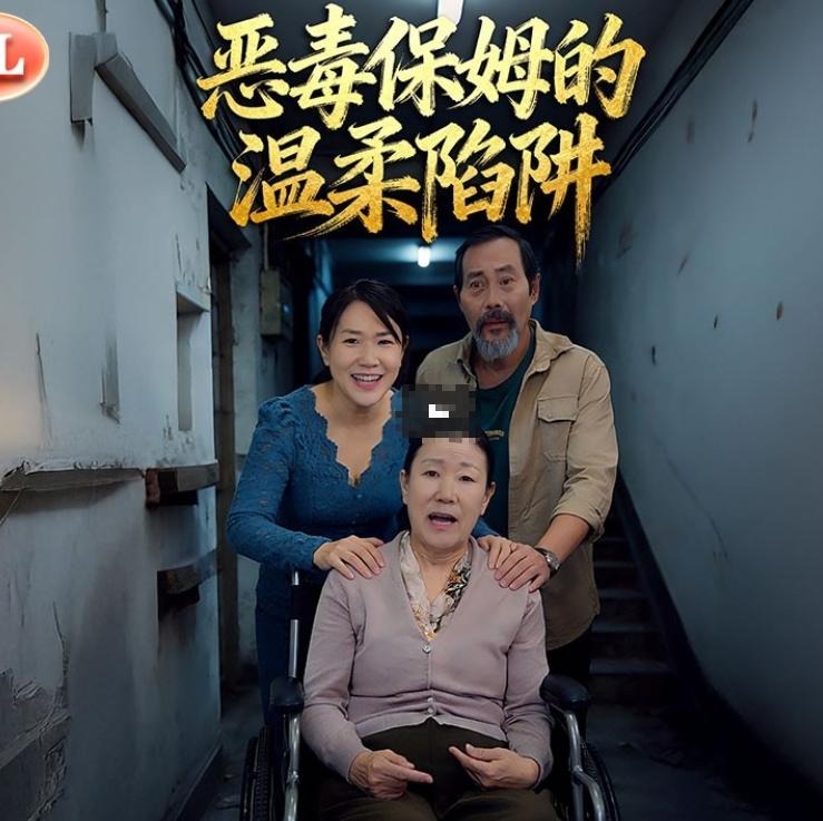 恶毒保姆的温柔陷阱-家庭伦理