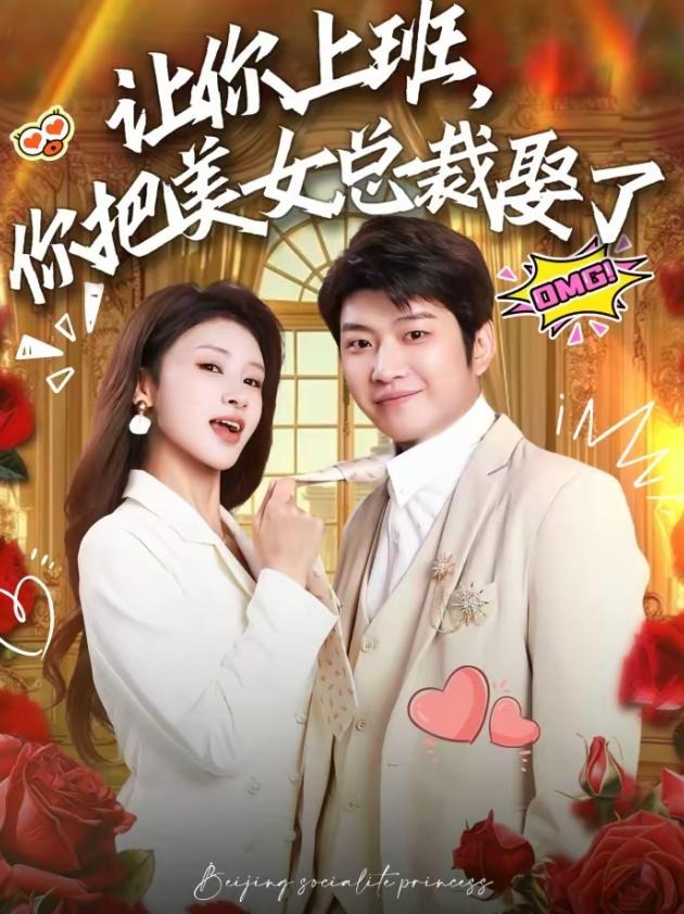 让你上班你把美女总裁娶了-都市言情海报