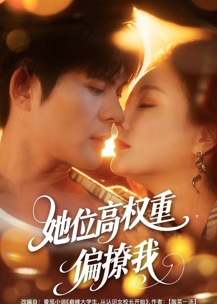 她位高权重偏撩我-现代甜蜜海报