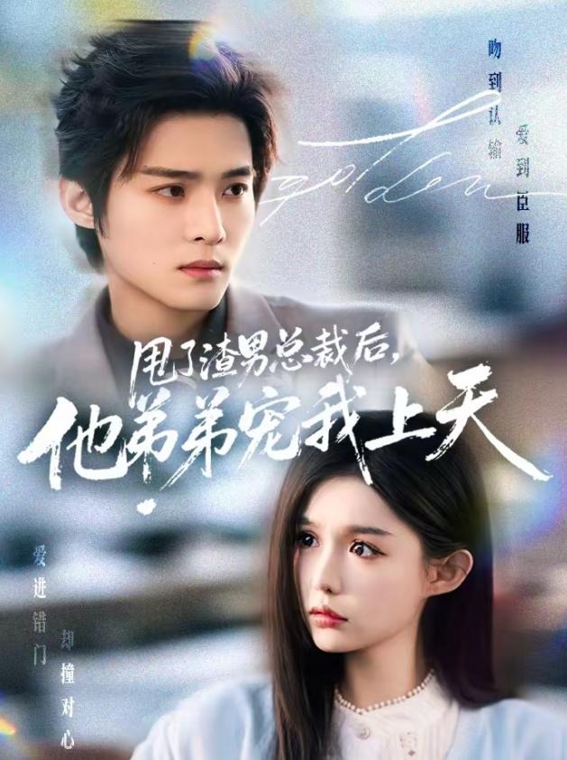 甩了渣男总裁后他弟弟宠我上天-都市言情海报