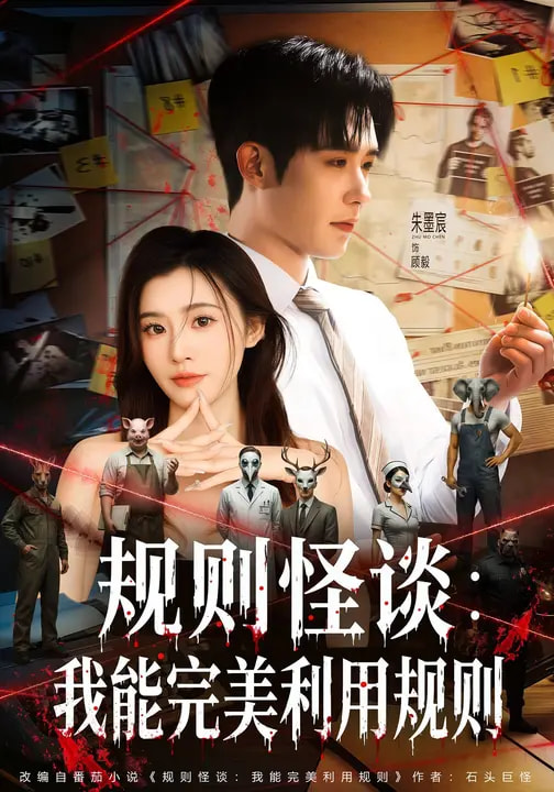 规则怪谈我能完美利用规则-都市悬疑