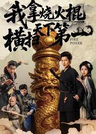 我拿烧火棍横扫天下第一-古代逆袭海报