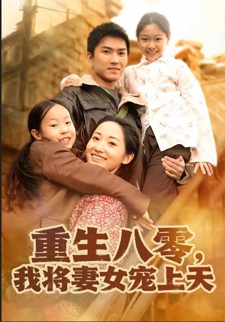 重生八零我将妻女宠上天-民国言情海报
