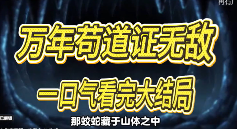 万年苟道证无敌-动漫合集