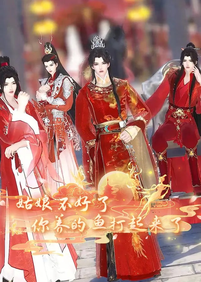 姑娘不好了你养的鱼打起来了-动漫合集