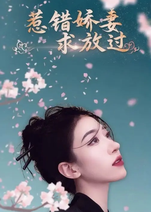 惹错娇妻求放过-现代甜蜜