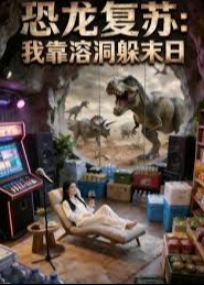恐龙复苏我靠溶洞躲末日-异能系统