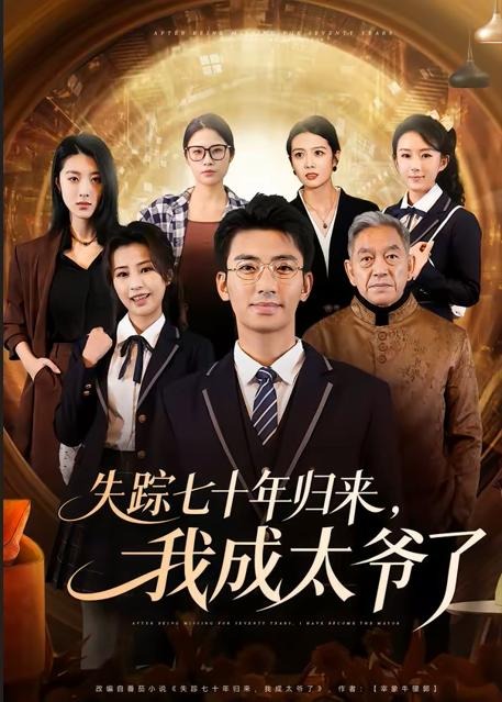 失踪七十年归来我成太爷了-穿越都市海报