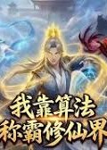 我靠算法称霸修仙界-动漫合集海报