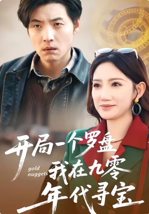 开局一个罗盘我在九零年代寻宝-穿越考古海报