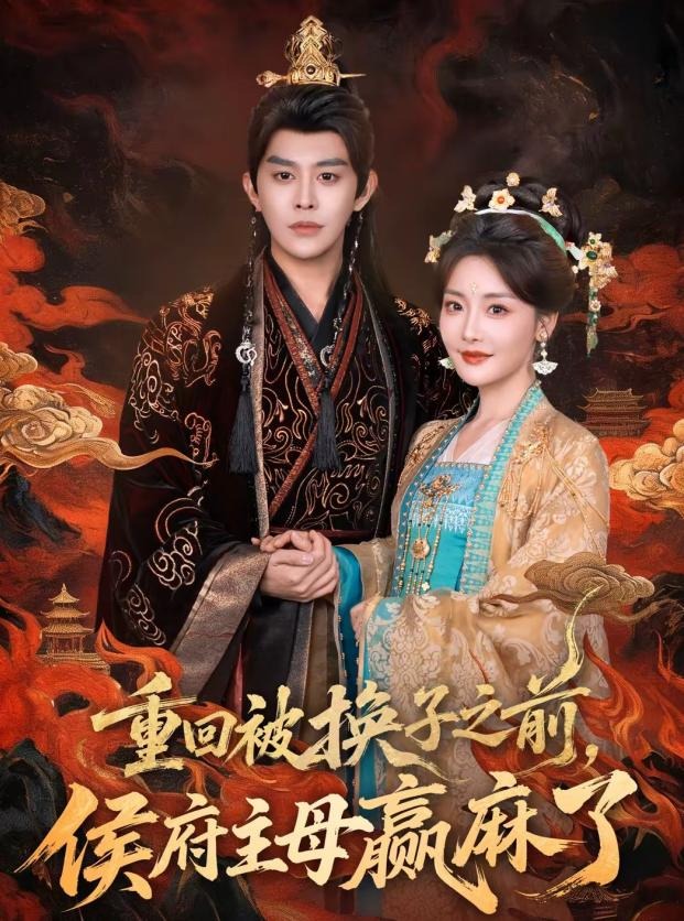 重回被换子之前侯府主母赢麻了古代重生海报