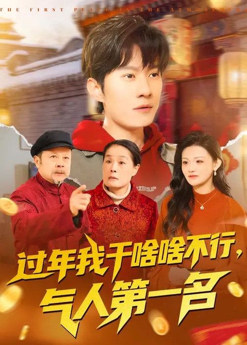 过年我干啥啥不行气人第一名-都市逆袭