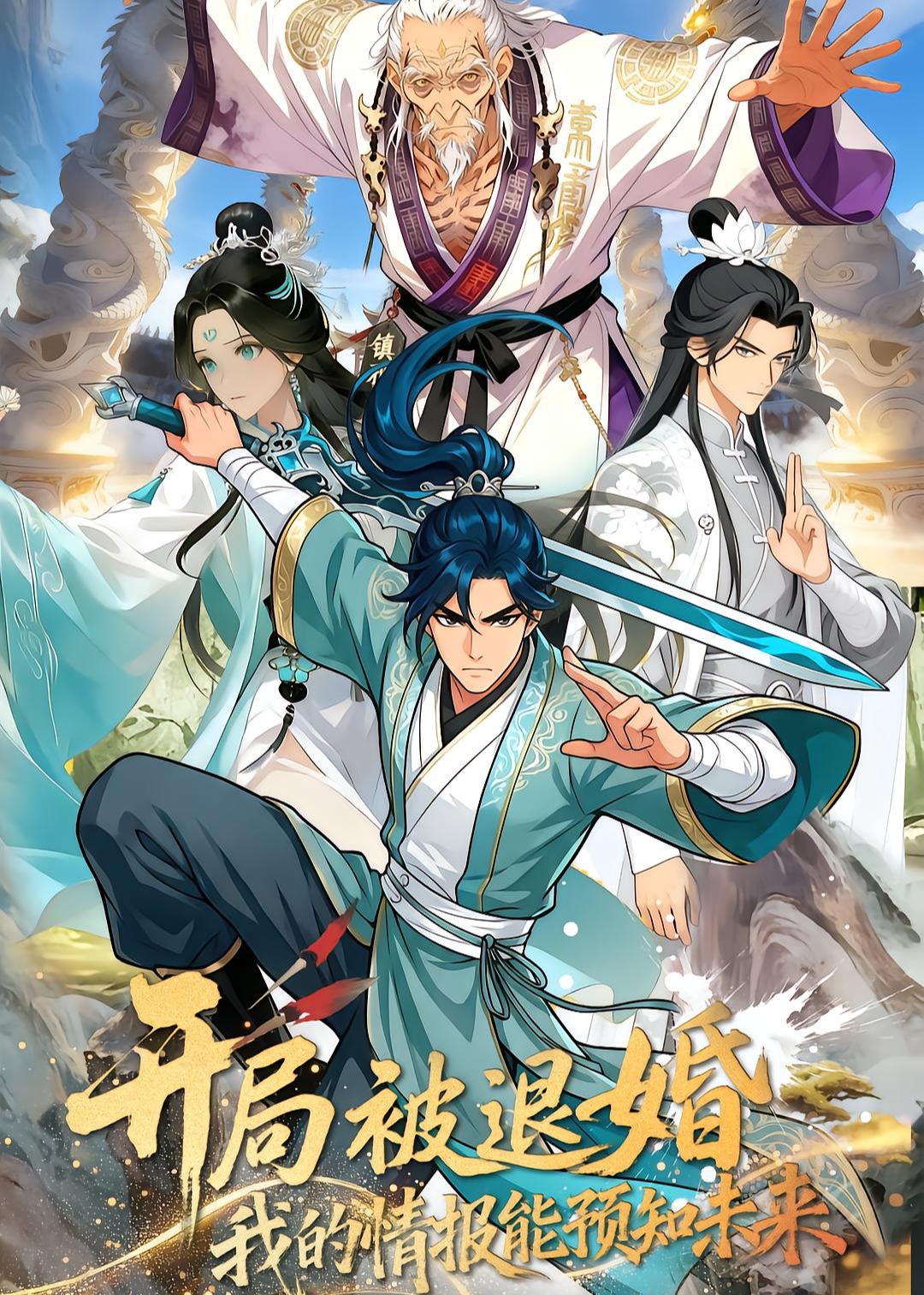 开局被退婚我的情报能预知未来-动漫合集