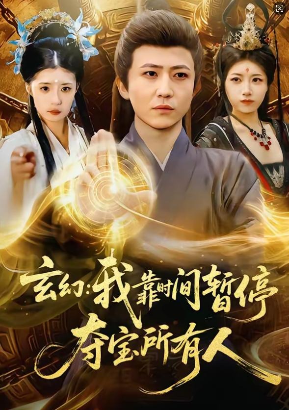 玄幻我靠时间暂停夺宝所有人-古风玄幻海报
