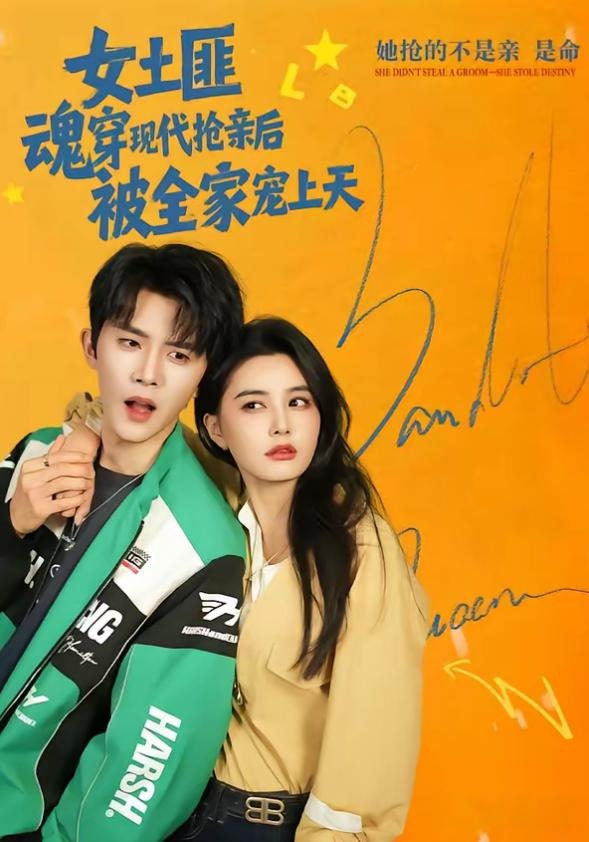 女土匪魂穿现代抢亲后被全家宠上天-现代穿越海报