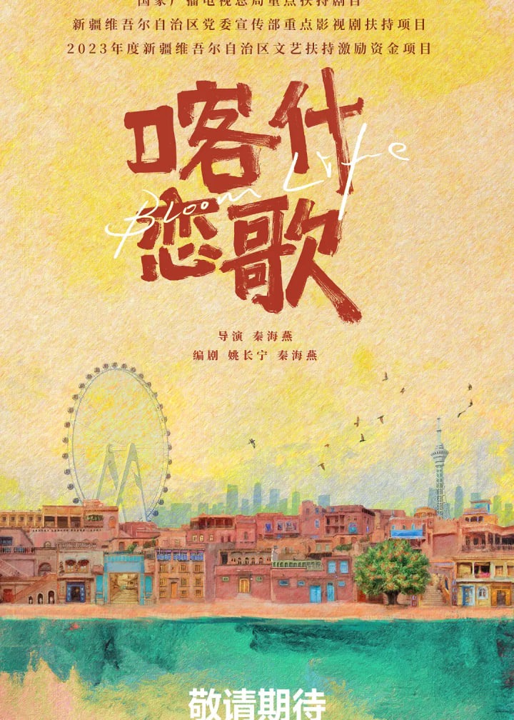喀什恋歌