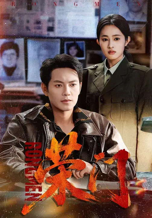 荣门-都市悬疑海报
