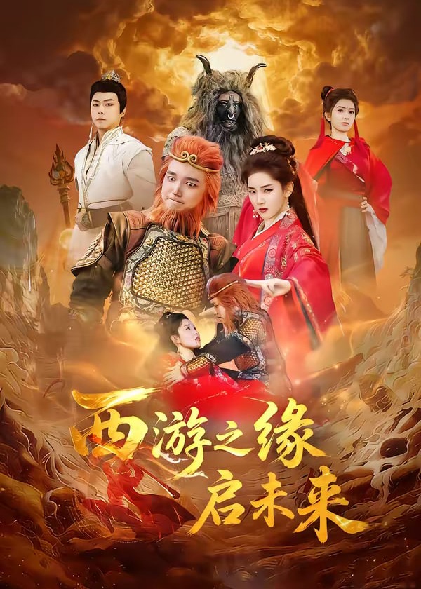 西游之缘启未来-奇幻仙侠