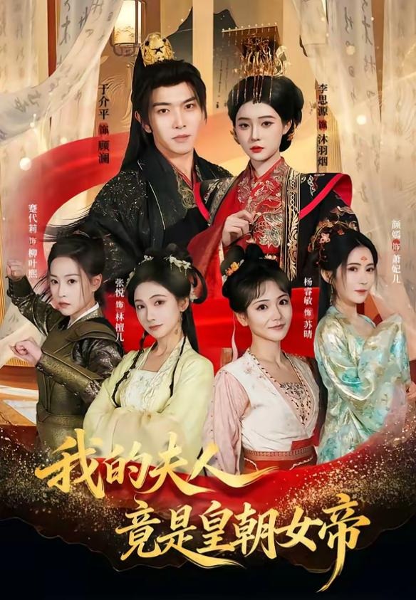 我的夫人竟是皇朝女帝-古代穿越海报