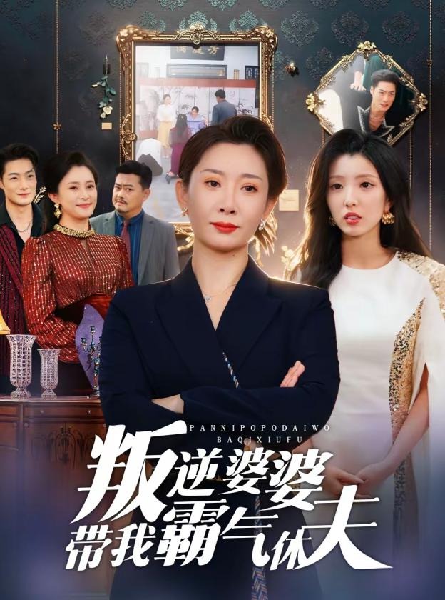 叛逆婆婆带我霸气休夫-家庭情感海报