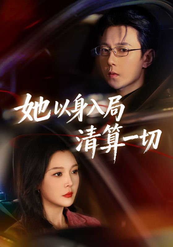 她以身入局清算一切-都市言情海报