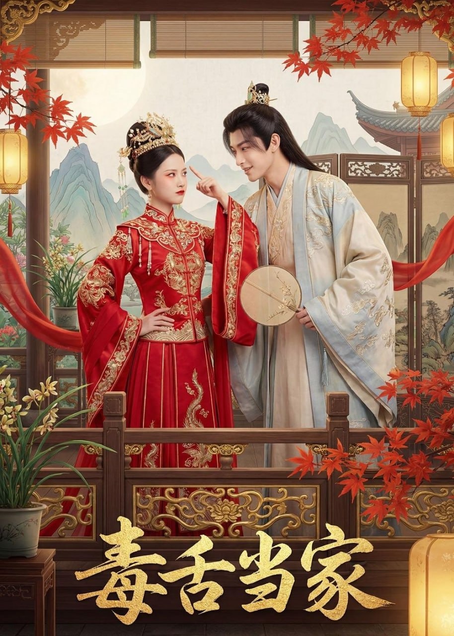 毒舌当家-动漫合集海报