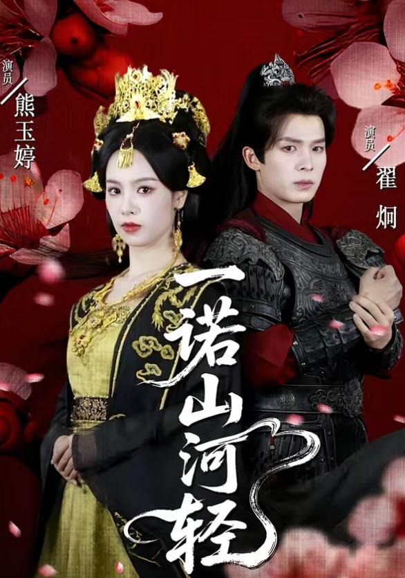 一诺山河轻-女性成长海报