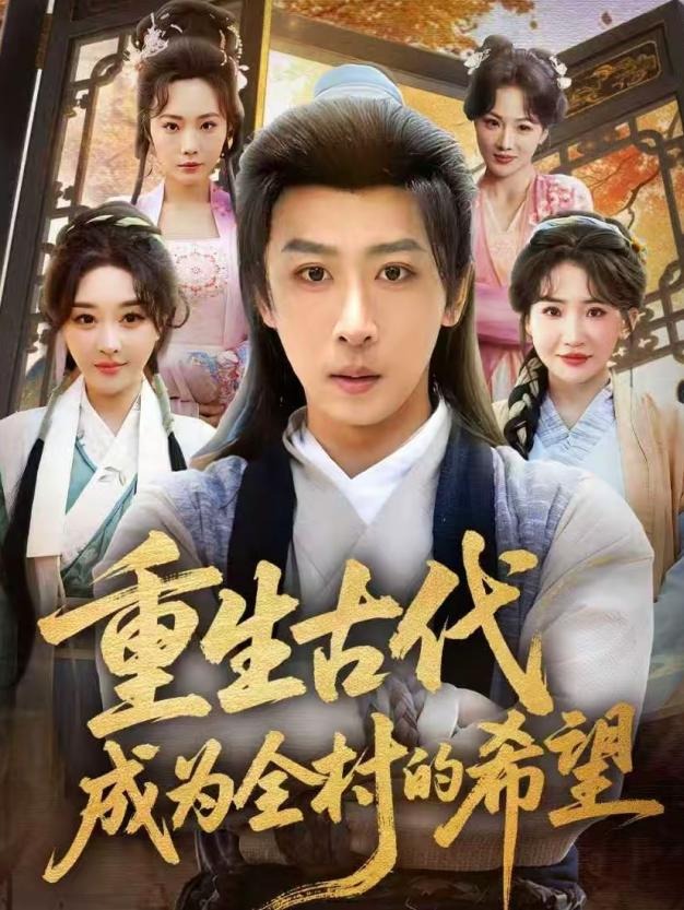 重生古代成为全村的希望-古代重生海报