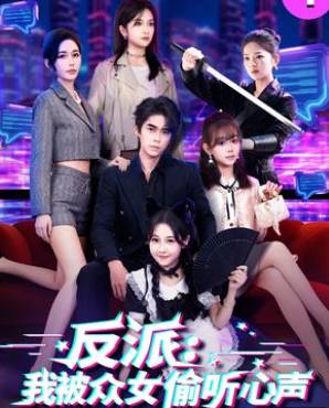 反派我被众女偷听心声-都市穿越海报
