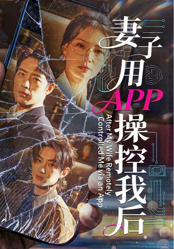 妻子用APP操控我后-都市言情海报